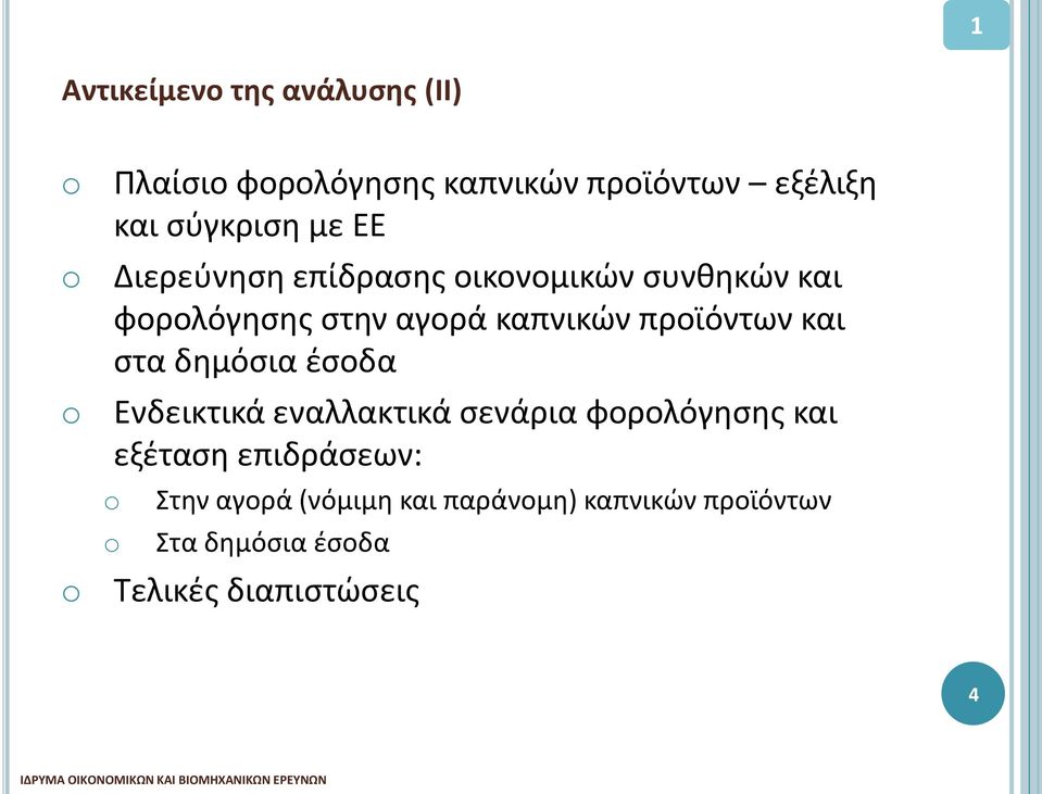 προϊόντων και στα δημόσια έσοδα Ενδεικτικά εναλλακτικά σενάρια φορολόγησης και εξέταση