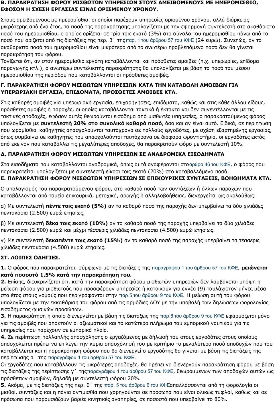 ακαθάριστο ποσό του ημερομισθίου, ο οποίος ορίζεται σε τρία τοις εκατό (3%) στο σύνολο του ημερομισθίου πάνω από το ποσό που ορίζεται από τις διατάξεις της περ. β τηςπαρ.