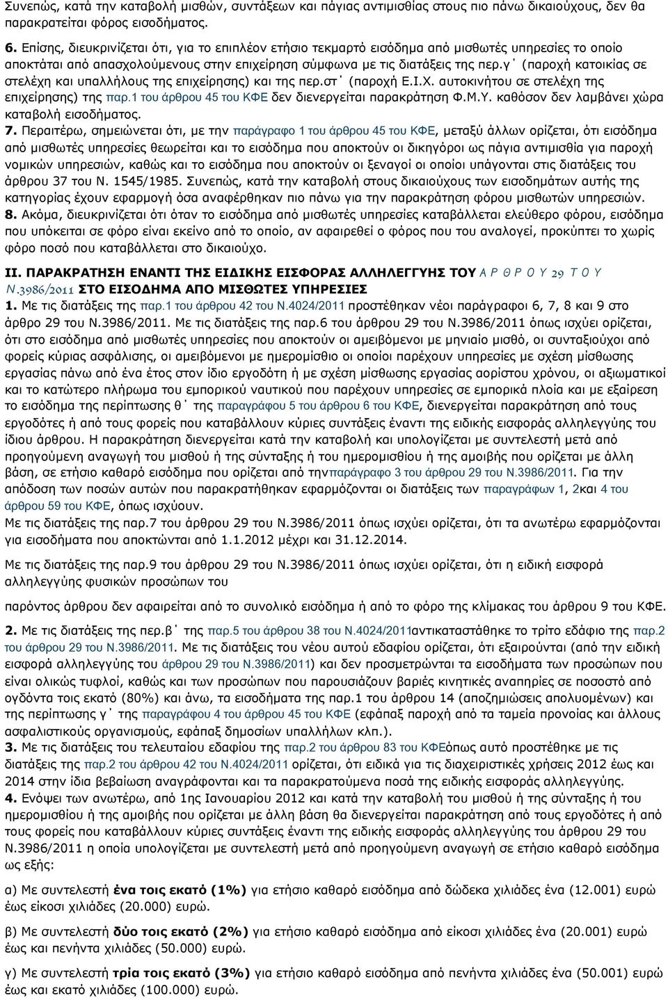 γ (παροχή κατοικίας σε στελέχη και υπαλλήλους της επιχείρησης) και της περ.στ (παροχή Ε.Ι.Χ. αυτοκινήτου σε στελέχη της επιχείρησης) της παρ.1 του άρθρου 45 του ΚΦΕ δεν διενεργείται παρακράτηση Φ.Μ.Υ.