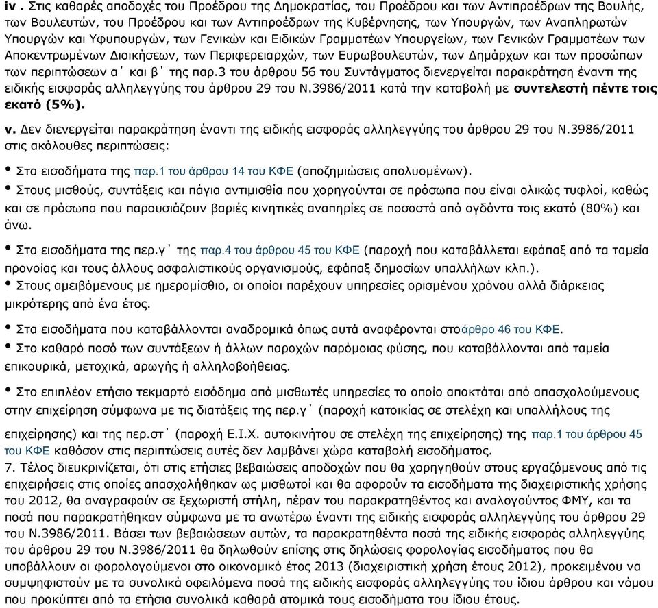 περιπτώσεων α και β της παρ.3 του άρθρου 56 του Συντάγματος διενεργείται παρακράτηση έναντι της ειδικής εισφοράς αλληλεγγύης του άρθρου 29 του N.