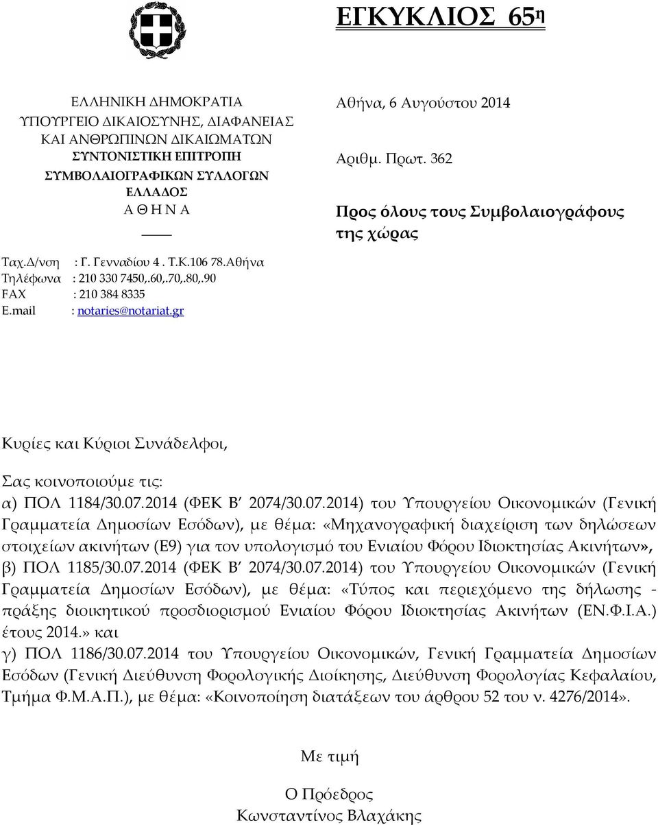 mail : notaries@notariat.gr Κυρίες και Κύριοι Συνάδελφοι, Σας κοινοποιούµε τις: α) ΠΟΛ 1184/30.07.