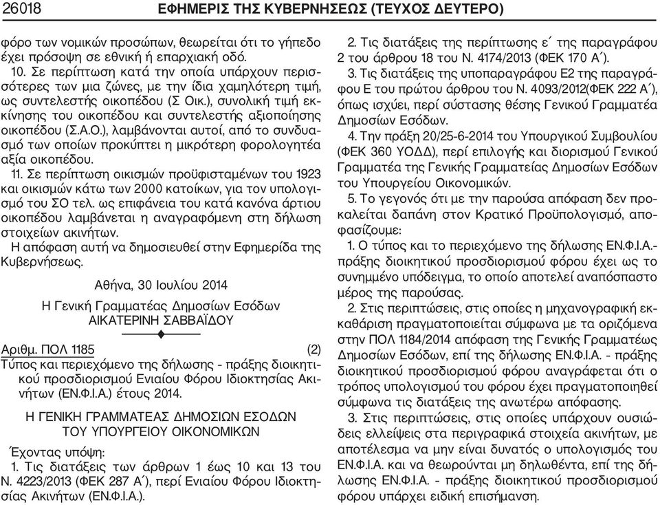 ), συνολική τιμή εκ κίνησης του οικοπέδου και συντελεστής αξιοποίησης οικοπέδου (Σ.Α.Ο.), λαμβάνονται αυτοί, από το συνδυα σμό των οποίων προκύπτει η μικρότερη φορολογητέα αξία οικοπέδου. 11.