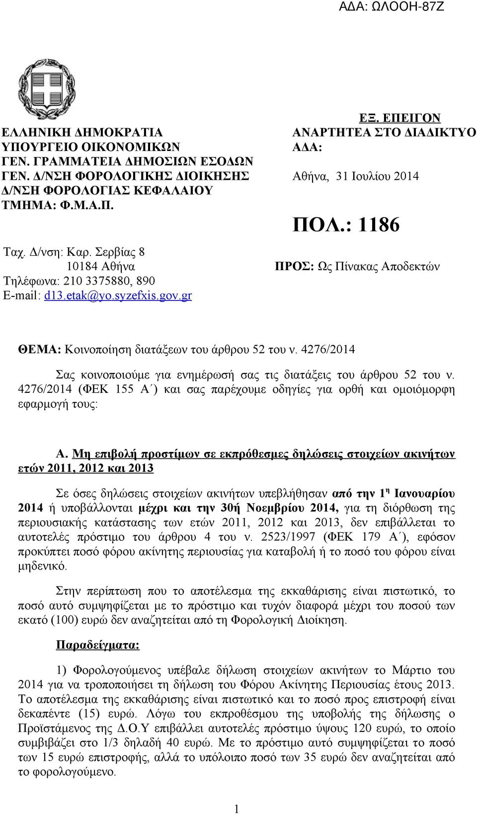 gr ΘΕΜΑ: Κοινοποίηση διατάξεων του άρθρου 52 του ν. 4276/2014 Σας κοινοποιούμε για ενημέρωσή σας τις διατάξεις του άρθρου 52 του ν.