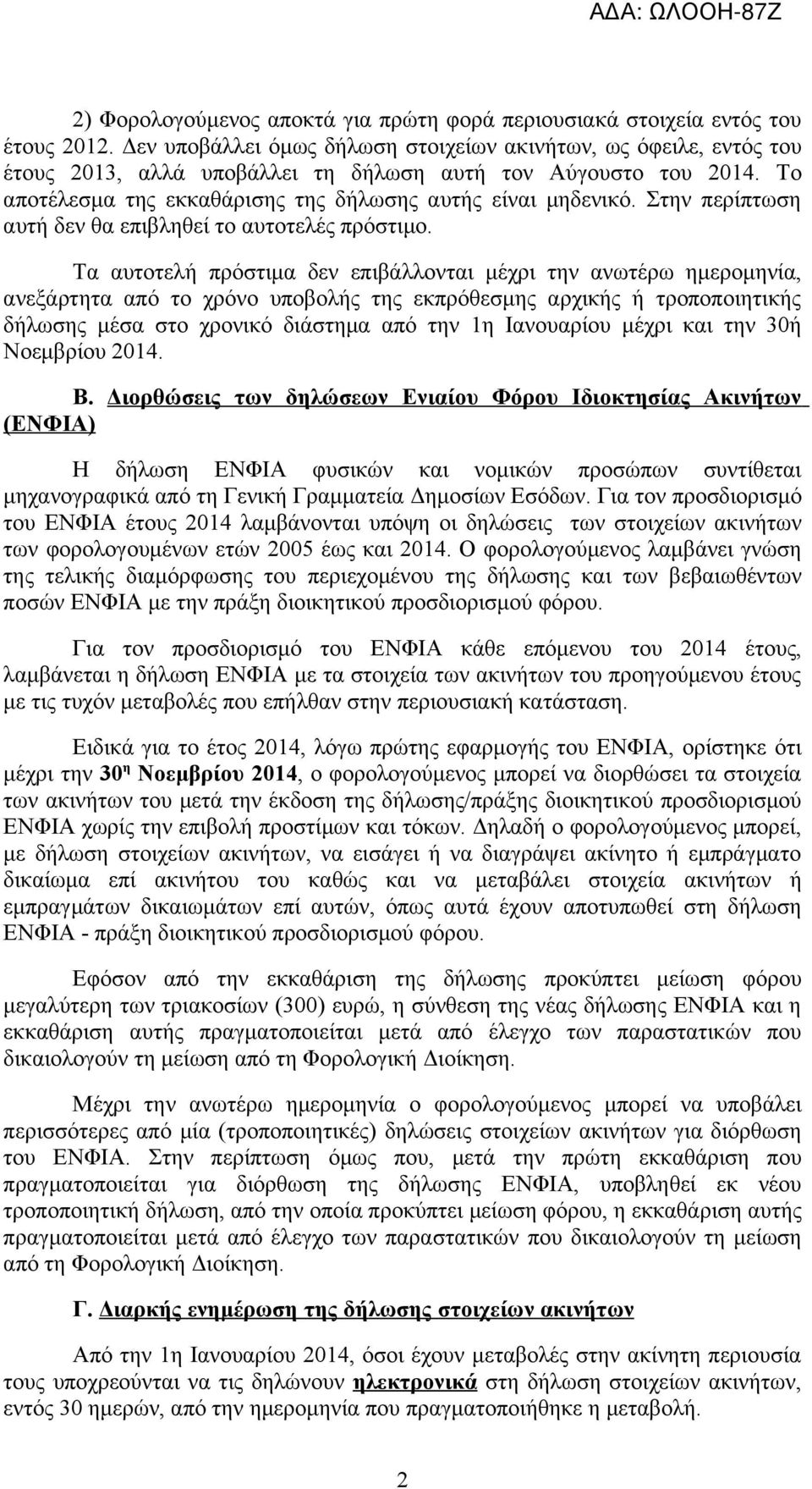 Στην περίπτωση αυτή δεν θα επιβληθεί το αυτοτελές πρόστιμο.