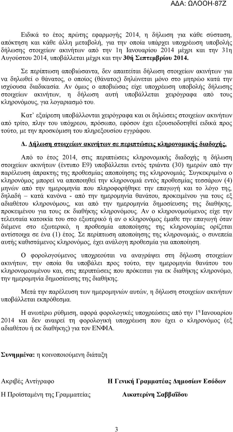Σε περίπτωση αποβιώσαντα, δεν απαιτείται δήλωση στοιχείων ακινήτων για να δηλωθεί ο θάνατος, ο οποίος (θάνατος) δηλώνεται μόνο στο μητρώο κατά την ισχύουσα διαδικασία.