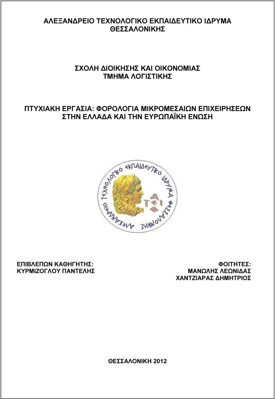 ΕΠΙΧΕΙΡΗΣΕΩΝ ΣΤΗΝ ΕΛΛΑ Α ΚΑΙ ΤΗΝ ΕΥΡΩΠΑΪΚΗ ΕΝΩΣΗ ΕΠΙΒΛΕΠΩΝ ΚΑΘΗΓΗΤΗΣ: