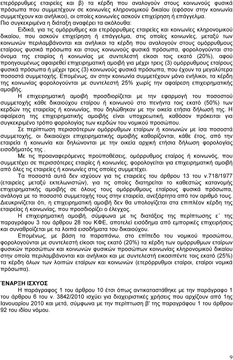 Πιο συγκεκριµένα η διάταξη αναφέρει τα ακόλουθα: Ειδικά, για τις οµόρρυθµες και ετερόρρυθµες εταιρείες και κοινωνίες κληρονοµικού δικαίου, που ασκούν επιχείρηση ή επάγγελµα, στις οποίες κοινωνίες,