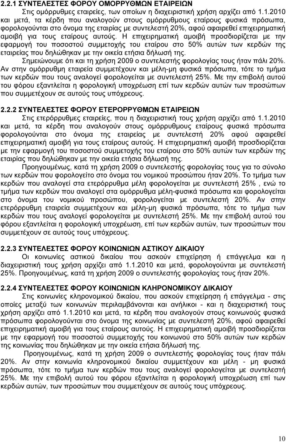 1.2010 και µετά, τα κέρδη που αναλογούν στους οµόρρυθµους εταίρους φυσικά πρόσωπα, φορολογούνται στο όνοµα της εταιρίας µε συντελεστή 20%, αφού αφαιρεθεί επιχειρηµατική αµοιβή για τους εταίρους