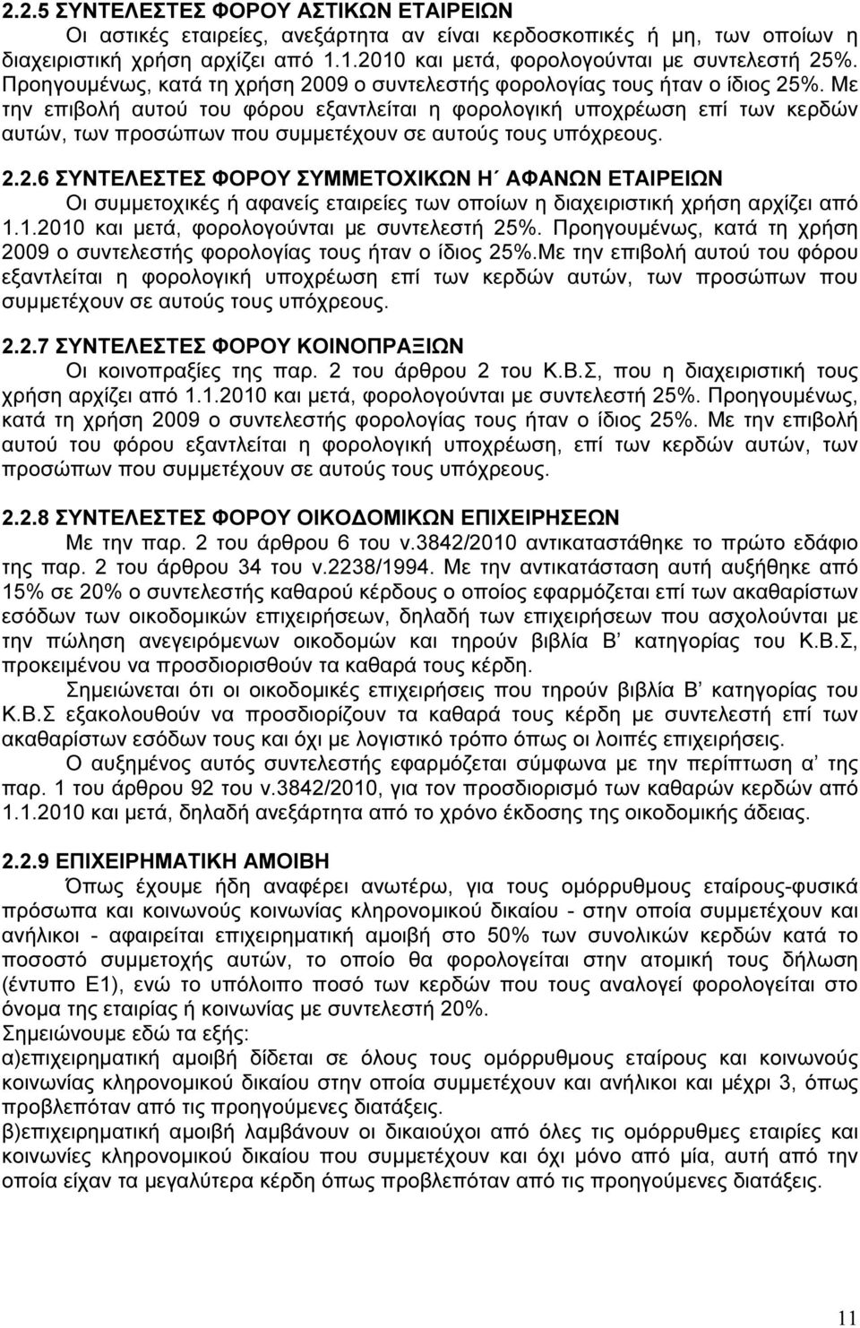 Με την επιβολή αυτού του φόρου εξαντλείται η φορολογική υποχρέωση επί των κερδών αυτών, των προσώπων που συµµετέχουν σε αυτούς τους υπόχρεους. 2.