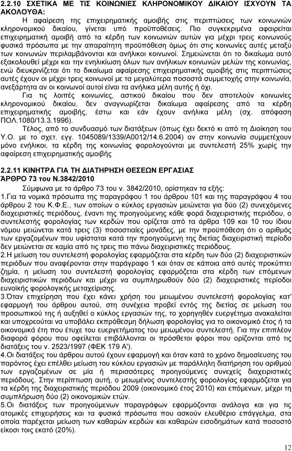 κοινωνών περιλαµβάνονται και ανήλικοι κοινωνοί.