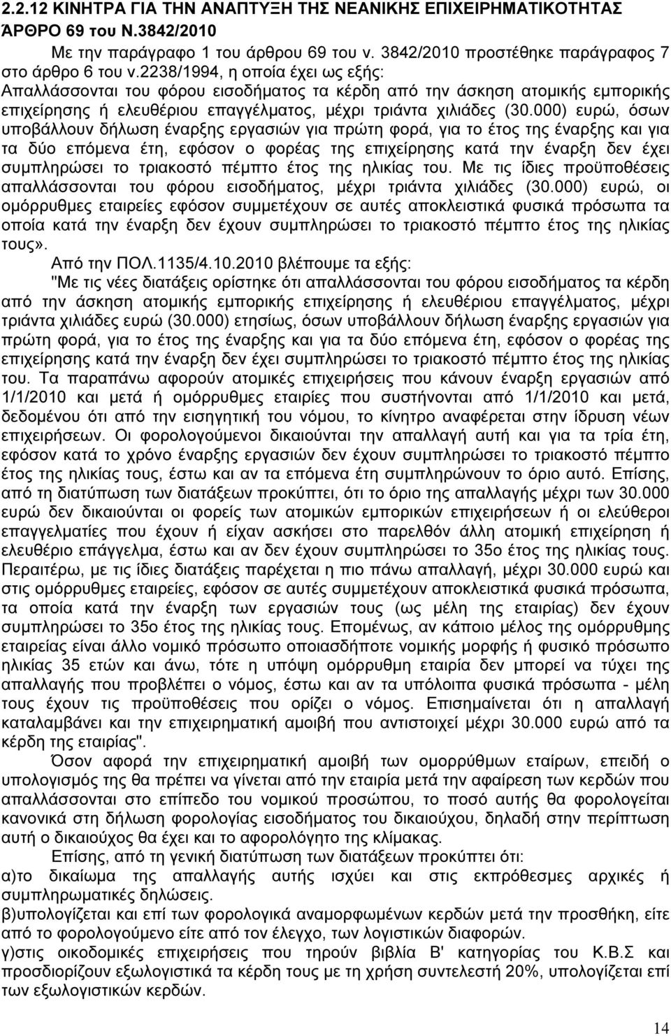 000) ευρώ, όσων υποβάλλουν δήλωση έναρξης εργασιών για πρώτη φορά, για το έτος της έναρξης και για τα δύο επόµενα έτη, εφόσον ο φορέας της επιχείρησης κατά την έναρξη δεν έχει συµπληρώσει το