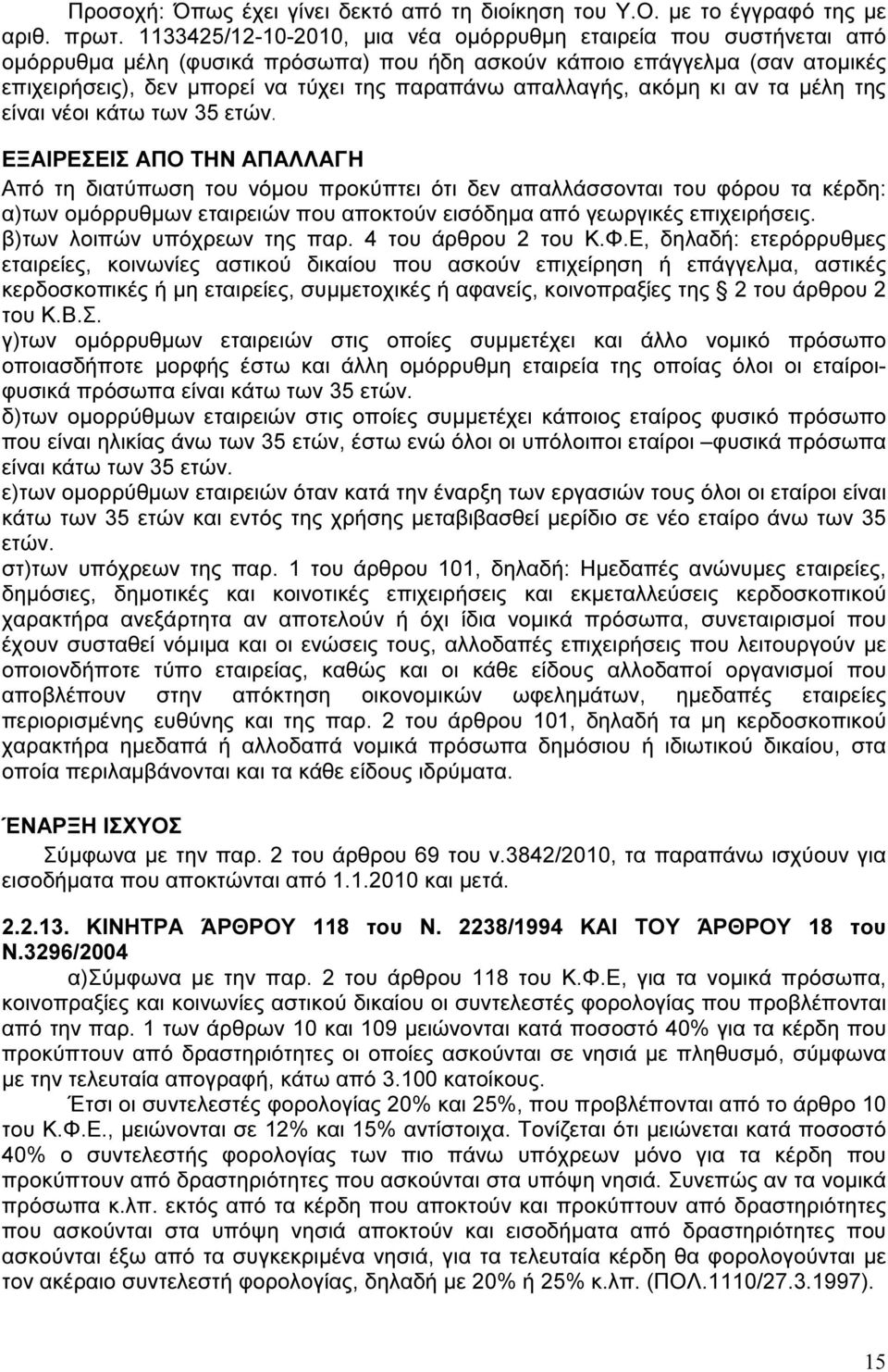 απαλλαγής, ακόµη κι αν τα µέλη της είναι νέοι κάτω των 35 ετών.