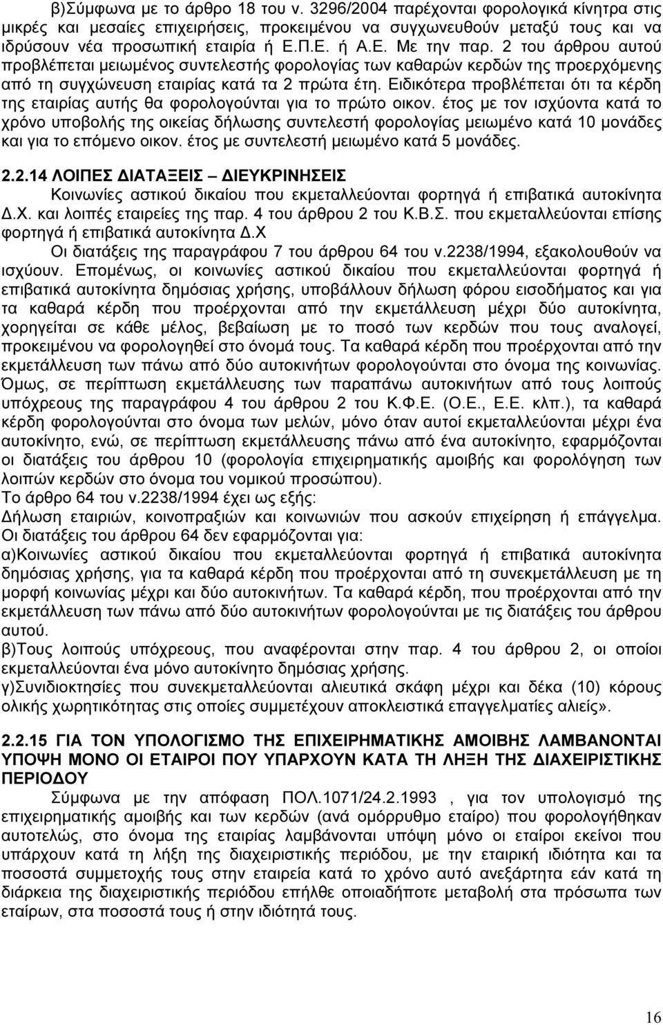 Ειδικότερα προβλέπεται ότι τα κέρδη της εταιρίας αυτής θα φορολογούνται για το πρώτο οικον.