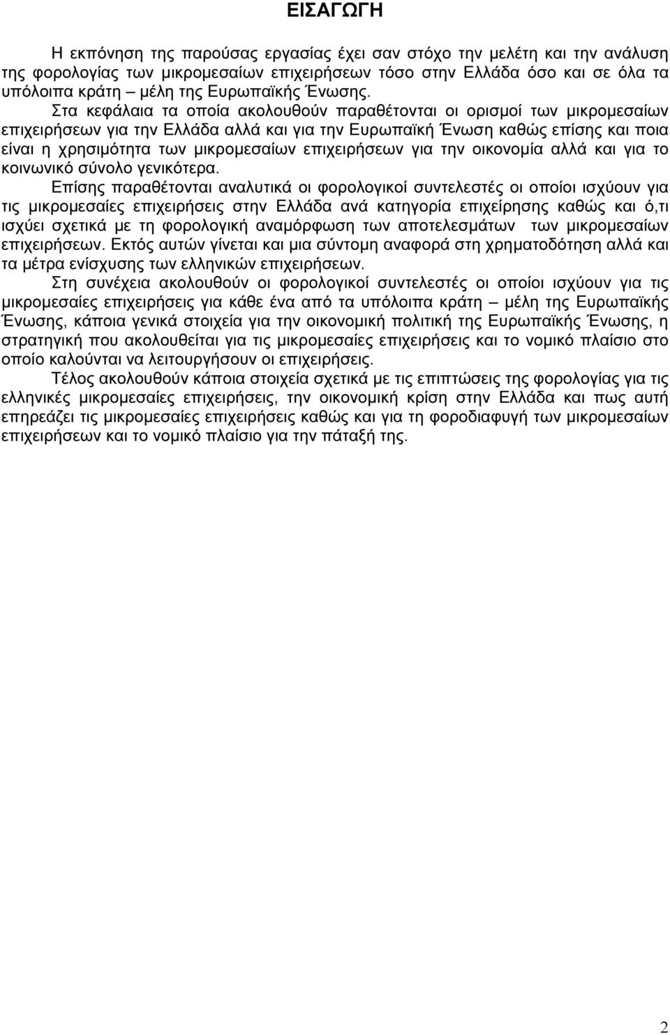Στα κεφάλαια τα οποία ακολουθούν παραθέτονται οι ορισµοί των µικροµεσαίων επιχειρήσεων για την Ελλάδα αλλά και για την Ευρωπαϊκή Ένωση καθώς επίσης και ποια είναι η χρησιµότητα των µικροµεσαίων