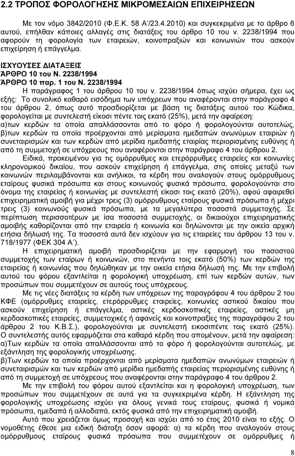 2238/1994 Η παράγραφος 1 του άρθρου 10 του ν.
