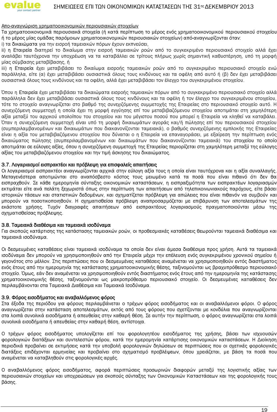 ταμειακών ροών από το συγκεκριμένο περιουσιακό στοιχείο αλλά έχει αναλάβει ταυτόχρονα την υποχρέωση να τα καταβάλλει σε τρίτους πλήρως χωρίς σημαντική καθυστέρηση, υπό τη μορφή μίας σύμβασης