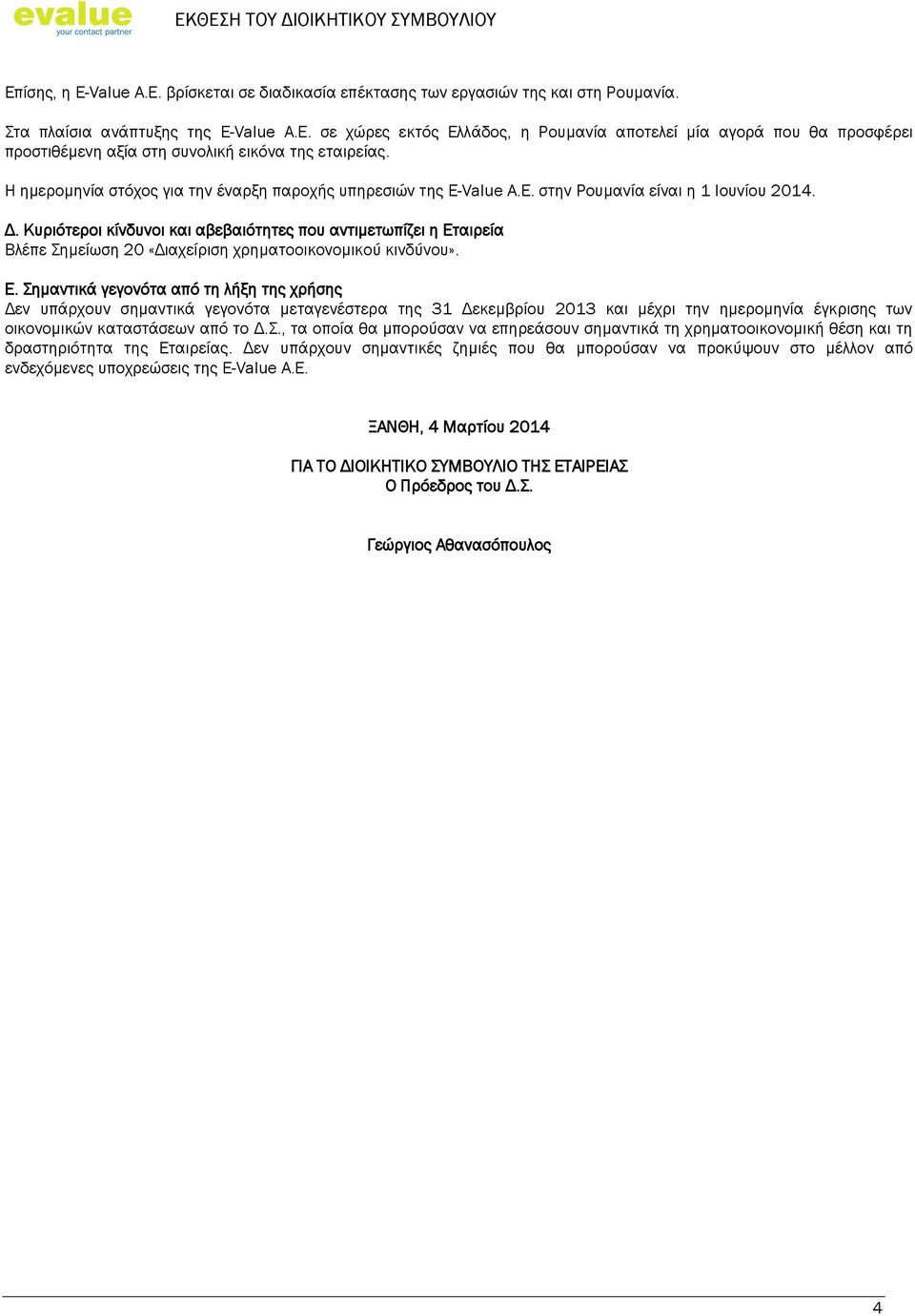 Κυριότεροι κίνδυνοι και αβεβαιότητες που αντιμετωπίζει η Ετ