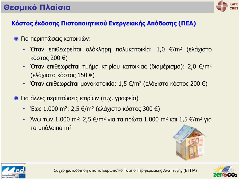 (ελάχιστο κόστος 150 ) Όταν επιθεωρείται μονοκατοικία: 1,5 /m 2 (ελάχιστο κόστος 200 ) Για άλλες περιπτώσεις κτιρίων (π.χ. γραφεία) Έως 1.