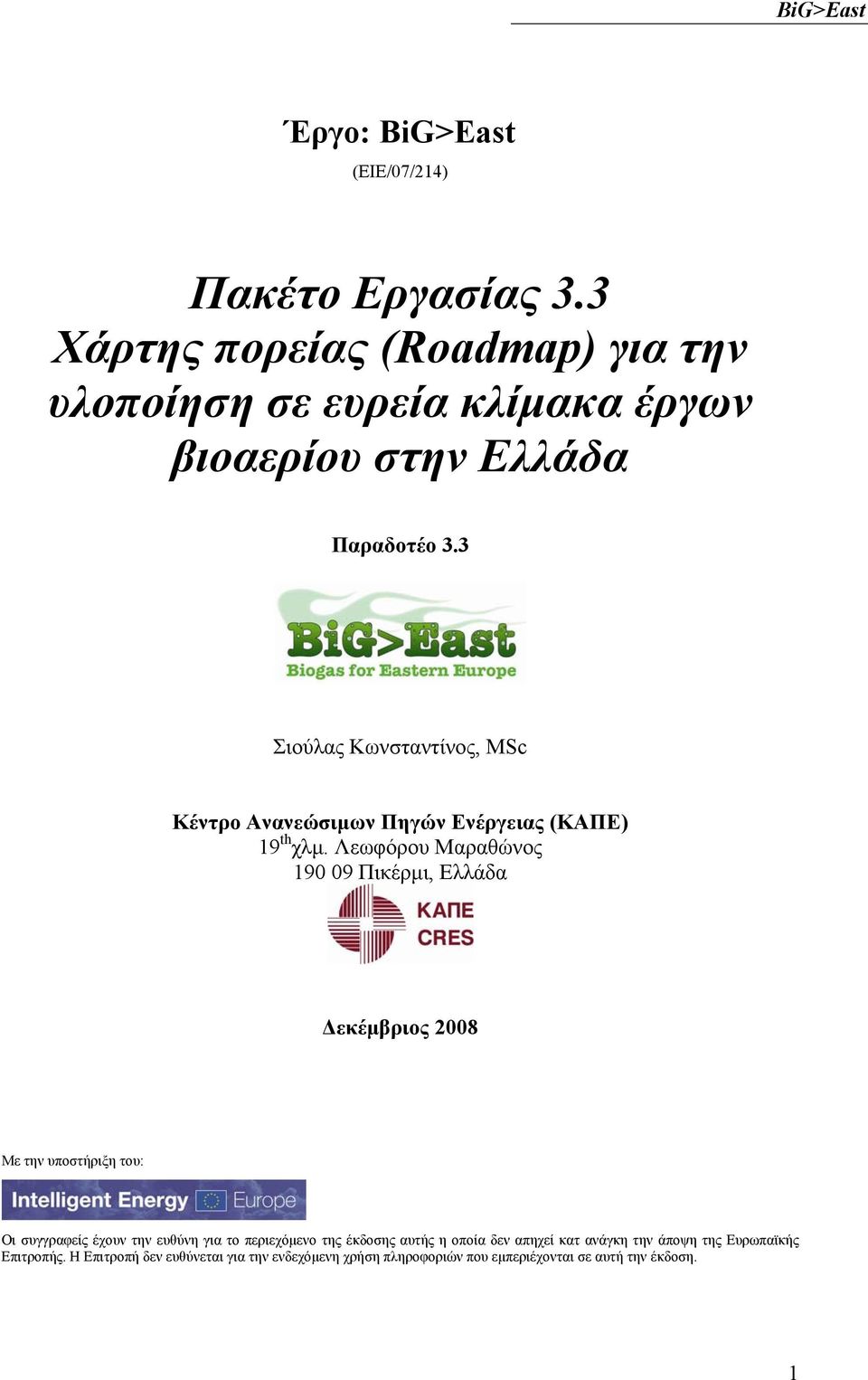 3 Σιούλας Κωνσταντίνος, MSc Κέντρο Ανανεώσιμων Πηγών Ενέργειας (ΚΑΠΕ) 19 th χλμ.