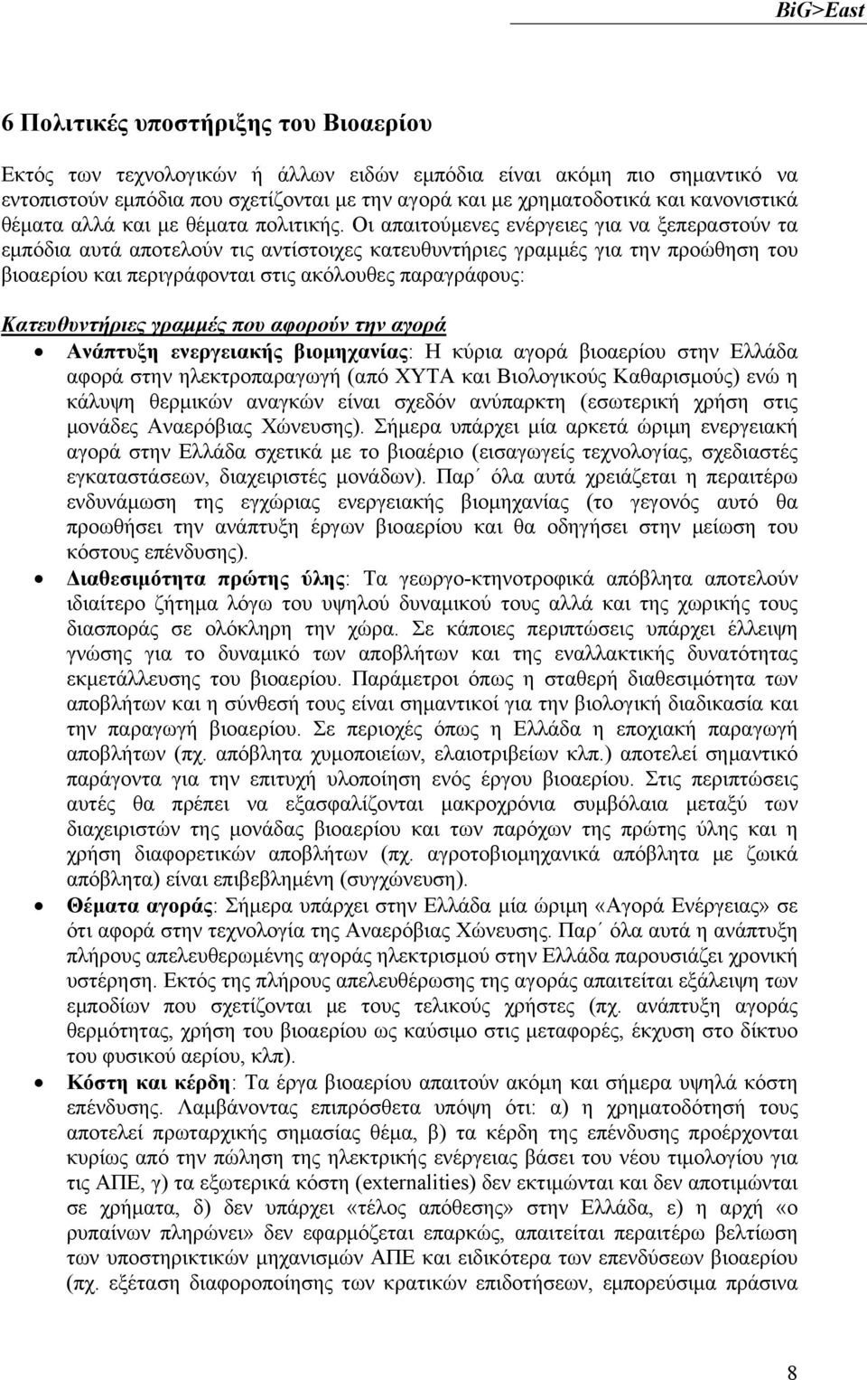 Οι απαιτούμενες ενέργειες για να ξεπεραστούν τα εμπόδια αυτά αποτελούν τις αντίστοιχες κατευθυντήριες γραμμές για την προώθηση του βιοαερίου και περιγράφονται στις ακόλουθες παραγράφους: