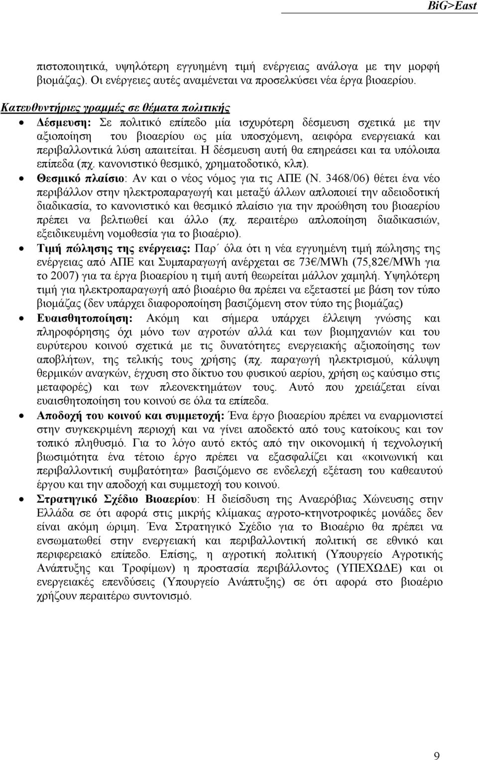 απαιτείται. Η δέσμευση αυτή θα επηρεάσει και τα υπόλοιπα επίπεδα (πχ. κανονιστικό θεσμικό, χρηματοδοτικό, κλπ). Θεσμικό πλαίσιο: Αν και ο νέος νόμος για τις ΑΠΕ (Ν.