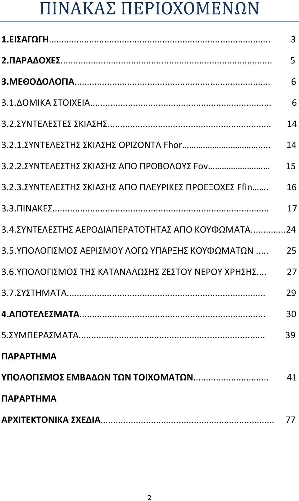 ..24 3.5.ΥΠΟΛΟΓΙΣΜΟΣ ΑΕΡΙΣΜΟΥ ΛΟΓΩ ΥΠΑΡΞΗΣ ΚΟΥΦΩΜΑΤΩΝ... 25 3.6.ΥΠΟΛΟΓΙΣΜΟΣ ΤΗΣ ΚΑΤΑΝΑΛΩΣΗΣ ΖΕΣΤΟΥ ΝΕΡΟΥ ΧΡΗΣΗΣ... 27 3.7.ΣΥΣΤΗΜΑΤΑ... 29 4.ΑΠΟΤΕΛΕΣΜΑΤΑ.