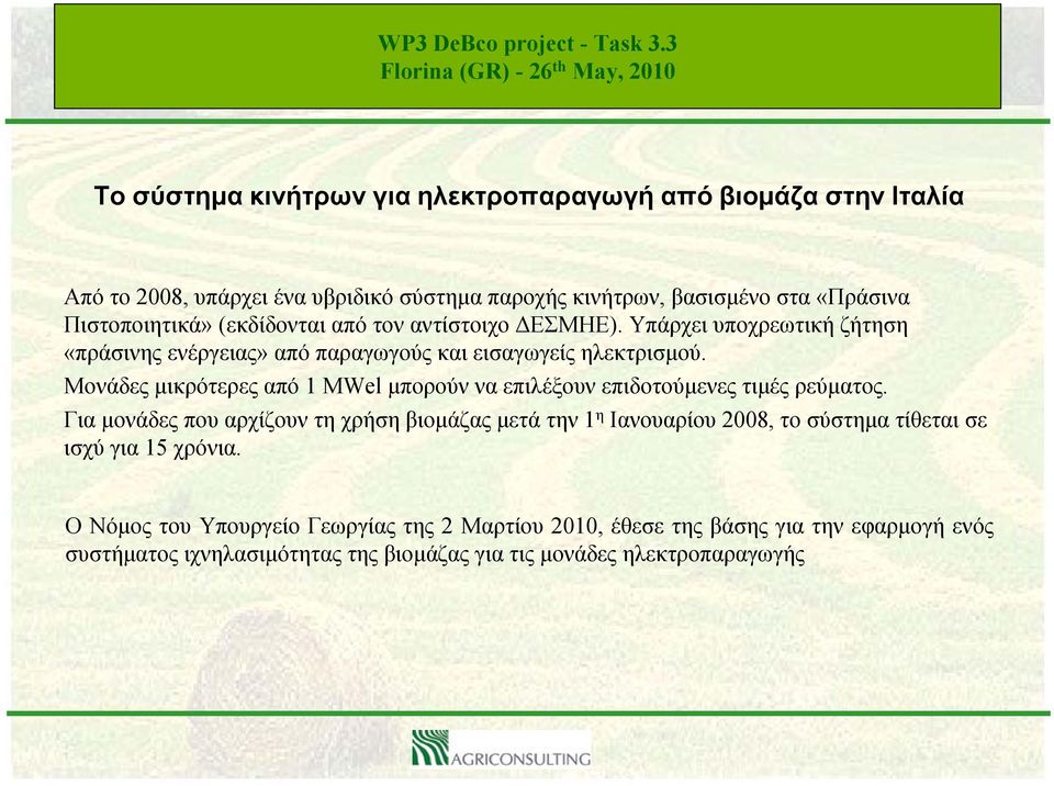 Μονάδες μικρότερες από 1 MWel μπορούν να επιλέξουν επιδοτούμενες τιμές ρεύματος.