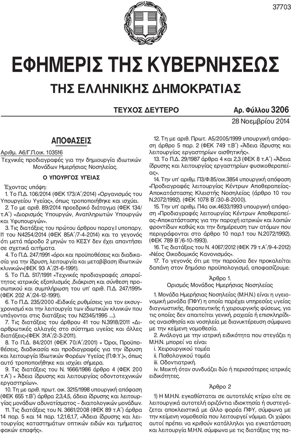 106/2014 (ΦΕΚ 173/A /2014) «Οργανισμός του Υπουργείου Υγείας», όπως τροποποιήθηκε και ισχύει. 2. Το με αριθ. 89/2014 προεδρικό διάταγμα (ΦΕΚ 134/ τ.