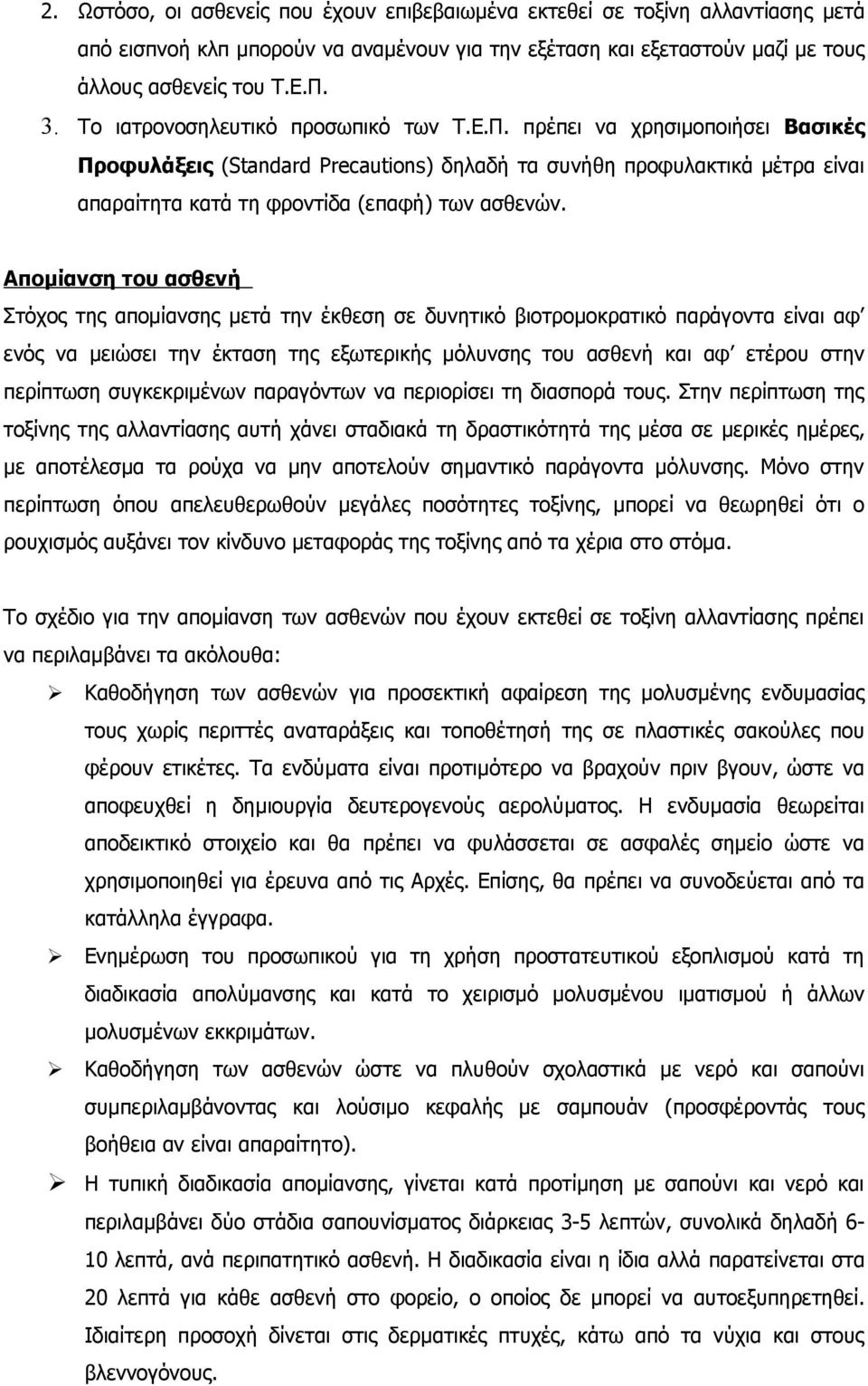 Απομίανση του ασθενή Στόχος της απομίανσης μετά την έκθεση σε δυνητικό βιοτρομοκρατικό παράγοντα είναι αφ ενός να μειώσει την έκταση της εξωτερικής μόλυνσης του ασθενή και αφ ετέρου στην περίπτωση