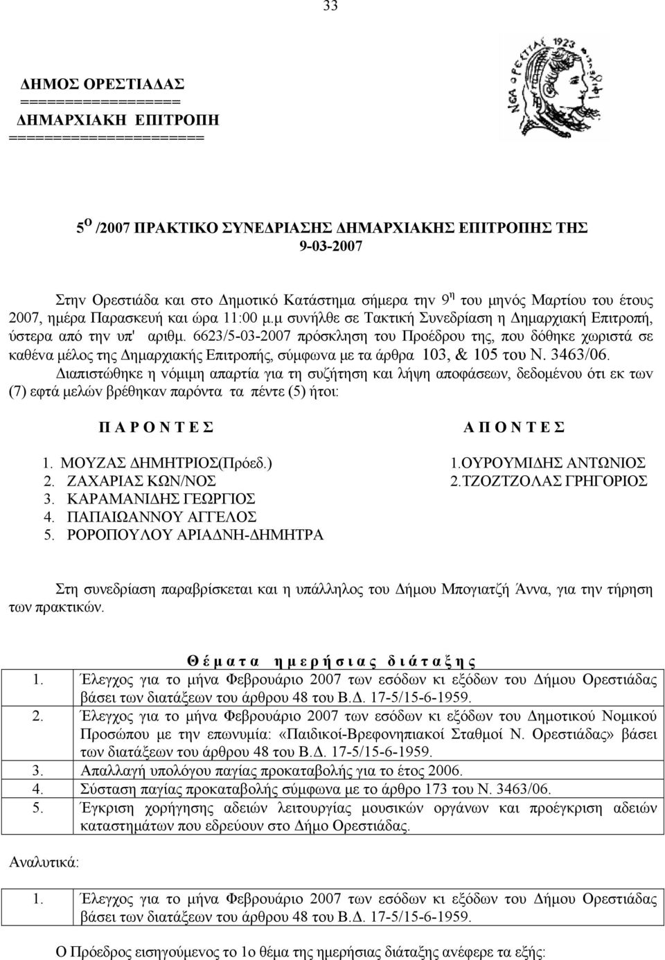 6623/5-03-2007 πρόσκληση τoυ Πρoέδρoυ της, πoυ δόθηκε χωριστά σε καθέvα μέλoς της Δημαρχιακής Επιτρoπής, σύμφωvα με τα άρθρα 103, & 105 τoυ Ν. 3463/06.