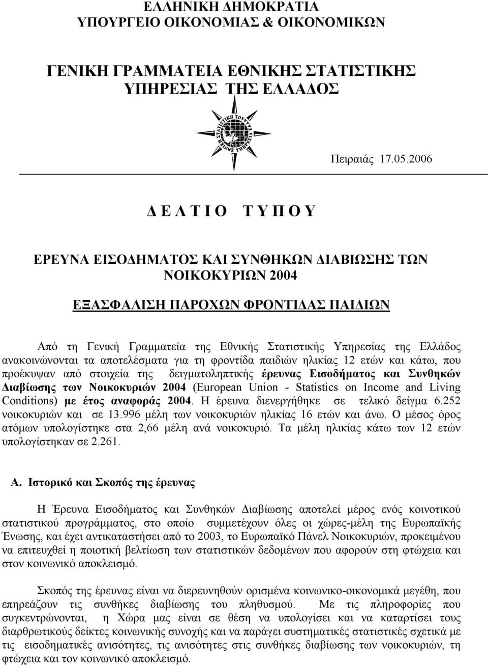 ανακοινώνονται τα αποτελέσματα για τη φροντίδα παιδιών ηλικίας 12 και κάτω, που προέκυψαν από στοιχεία της δειγματοληπτικής έρευνας Εισοδήματος και Συνθηκών Διαβίωσης των Νοικοκυριών 2004 (European