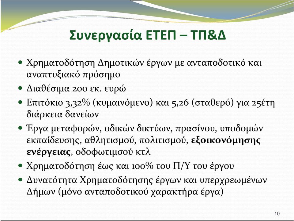 πρασίνου, υποδομών εκπαίδευσης, αθλητισμού, πολιτισμού, εξοικονόμησης ενέργειας, οδοφωτιμσού κτλ Χρηματοδότηση