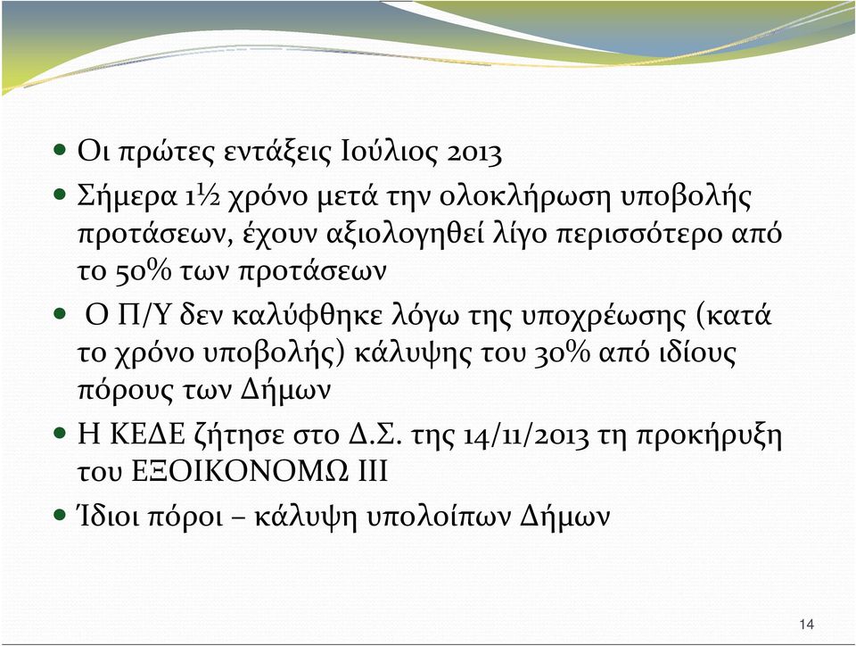 υποχρέωσης (κατά το χρόνο υποβολής) κάλυψης του 30% από ιδίους πόρους των Δήμων Η ΚΕΔΕ