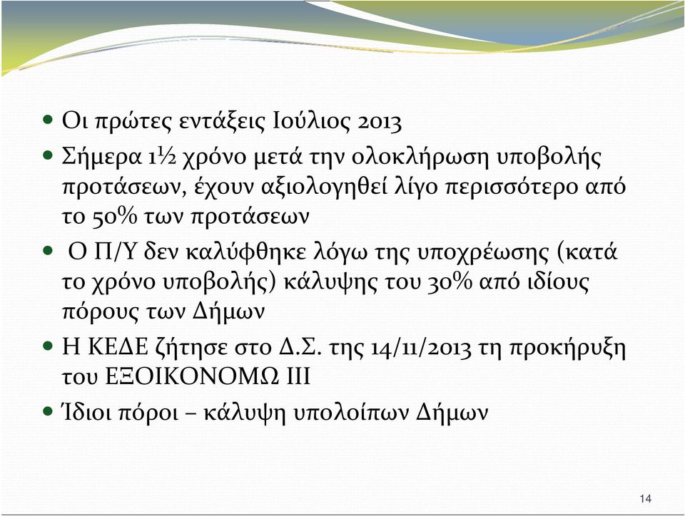 υποχρέωσης (κατά το χρόνο υποβολής) κάλυψης του 30% από ιδίους πόρους των Δήμων Η ΚΕΔΕ