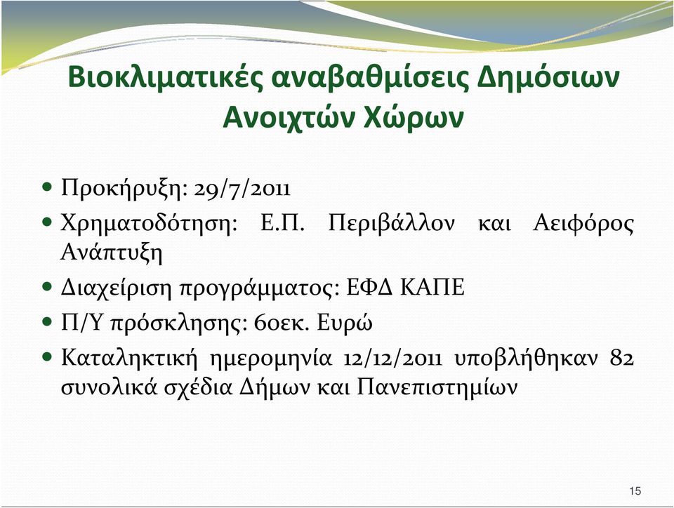 Περιβάλλον και Αειφόρος Ανάπτυξη Διαχείριση προγράμματος: ΕΦΔ ΚΑΠΕ