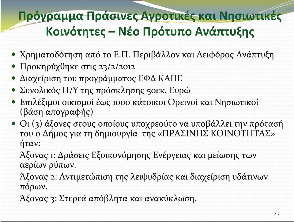 Δήμος για τη δημιουργία της «ΠΡΑΣΙΝΗΣ ΚΟΙΝΟΤΗΤΑΣ» ήταν: Άξονας 1: Δράσεις Εξοικονόμησης Ενέργειας και μείωσης των αερίων ρύπων.