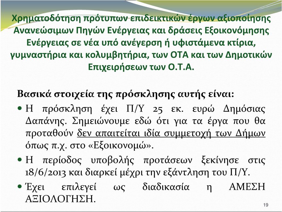 ευρώ Δημόσιας Δαπάνης. Σημειώνουμε εδώ ότι για τα έργα που θα προταθούν δεν απαιτείται ιδία συμμετοχή των Δήμων όπως π.χ. στο «Εξοικονομώ».