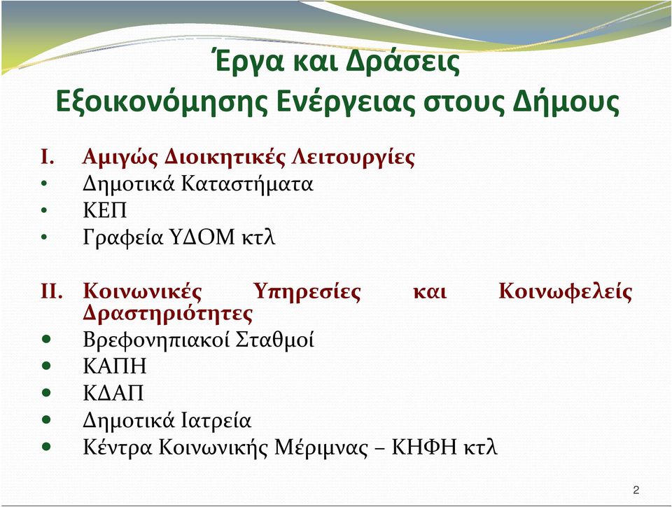 ΥΔΟΜ κτλ II.