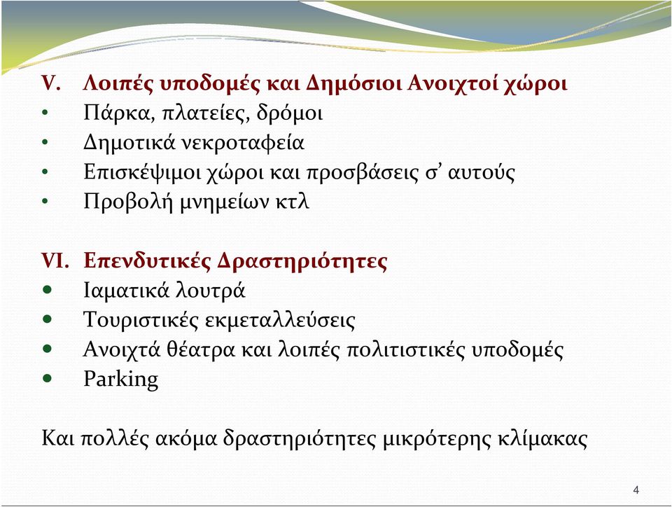 Επενδυτικές Δραστηριότητες Ιαματικά λουτρά Τουριστικές εκμεταλλεύσεις Ανοιχτά θέατρα