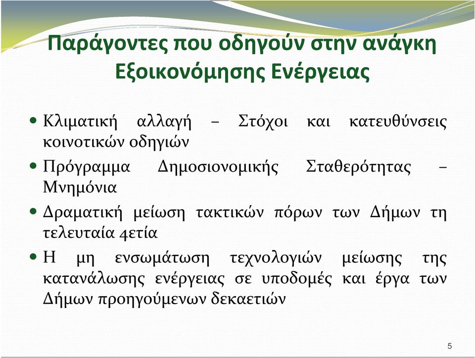 Δραματική μείωση τακτικών πόρων των Δήμων τη τελευταία 4ετία Η μη ενσωμάτωση