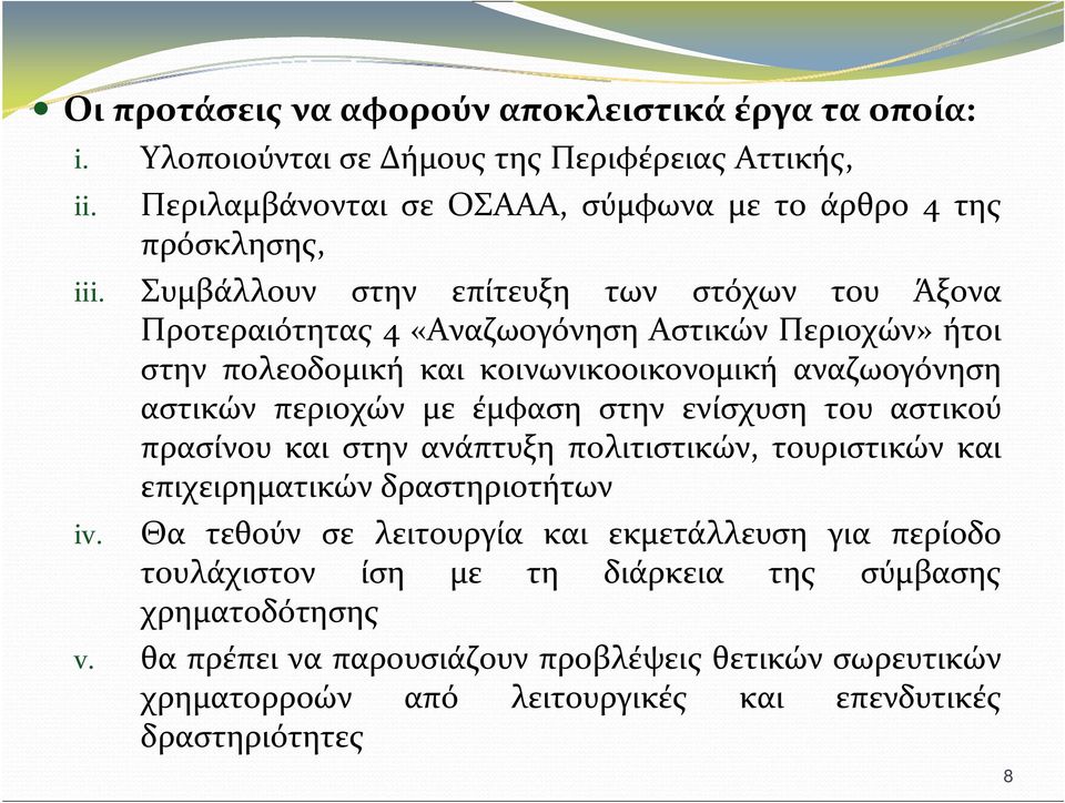 έμφαση στην ενίσχυση του αστικού πρασίνου και στην ανάπτυξη πολιτιστικών, τουριστικών και επιχειρηματικών δραστηριοτήτων iv.