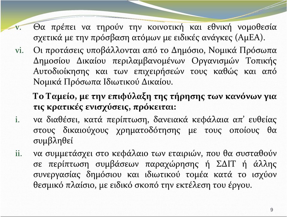 Δικαίου. Το Ταμείο, με την επιφύλαξη της τήρησης των κανόνων για τις κρατικές ενισχύσεις, πρόκειται: i.