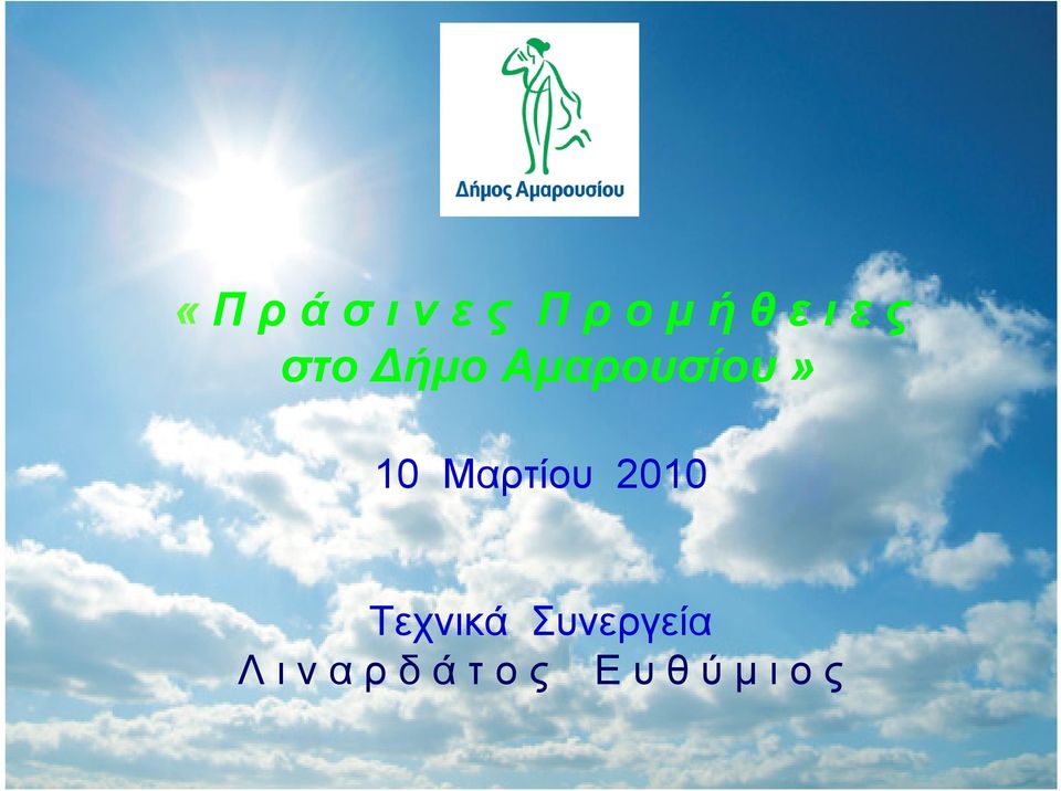 Μαρτίου 2010 Τεχνικά