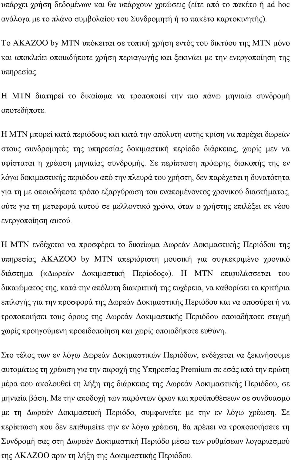 Η ΜΤΝ διατηρεί το δικαίωμα να τροποποιεί την πιο πάνω μηνιαία συνδρομή οποτεδήποτε.