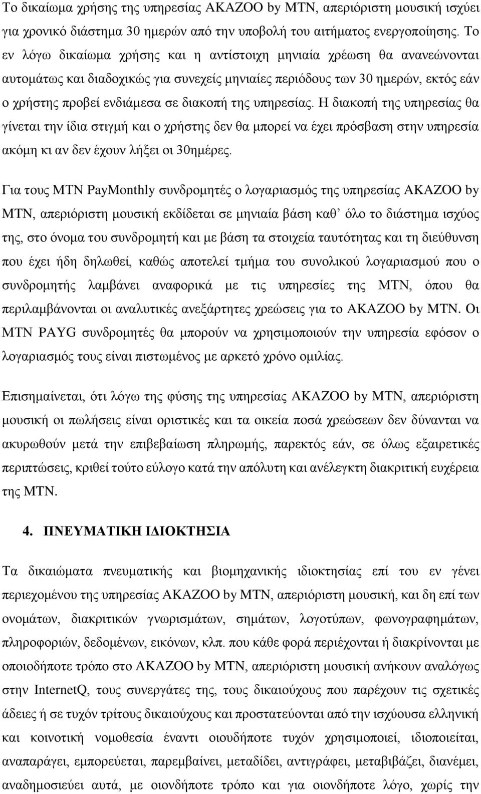 υπηρεσίας. Η διακοπή της υπηρεσίας θα γίνεται την ίδια στιγμή και ο χρήστης δεν θα μπορεί να έχει πρόσβαση στην υπηρεσία ακόμη κι αν δεν έχουν λήξει οι 30ημέρες.