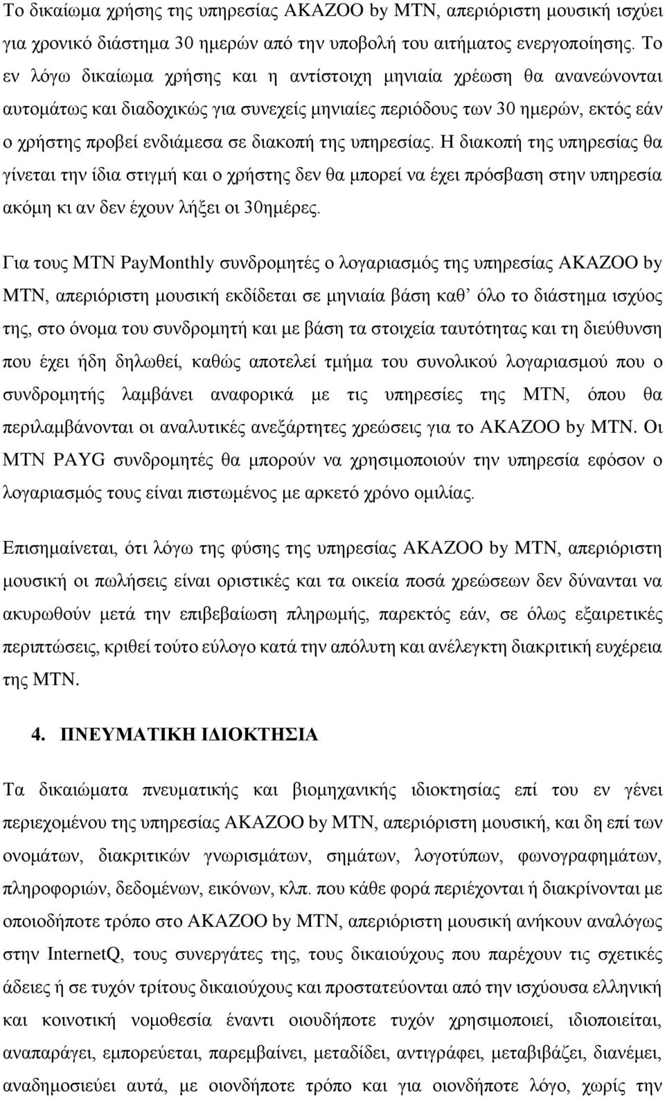 υπηρεσίας. Η διακοπή της υπηρεσίας θα γίνεται την ίδια στιγμή και ο χρήστης δεν θα μπορεί να έχει πρόσβαση στην υπηρεσία ακόμη κι αν δεν έχουν λήξει οι 30ημέρες.