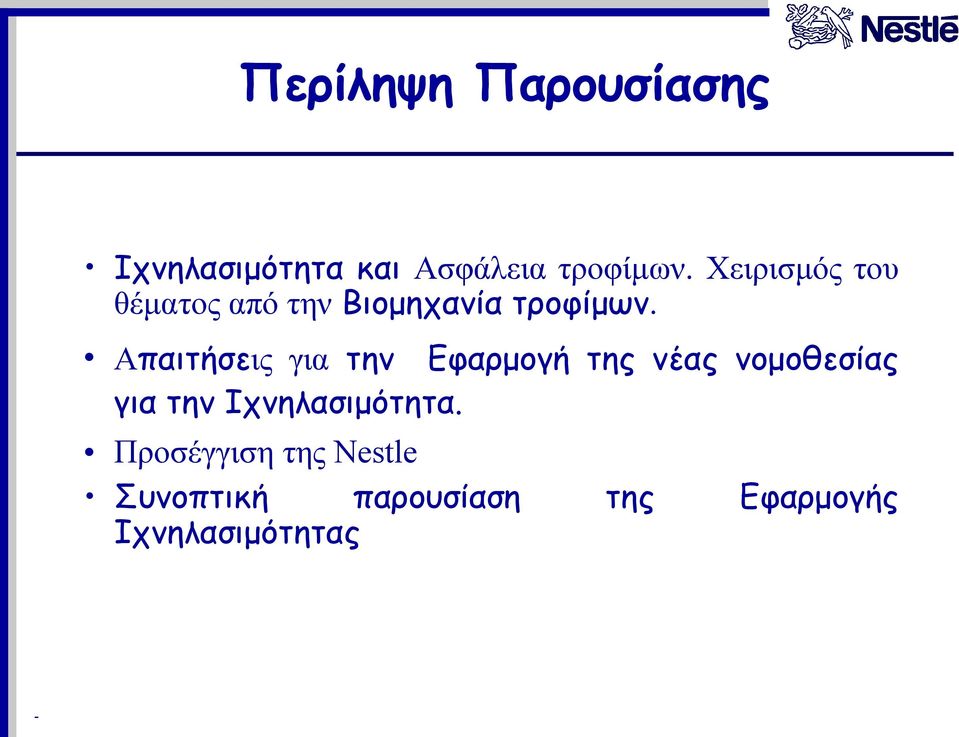 Απαιτήσεις για την Εφαρμογή της νέας νομοθεσίας για την