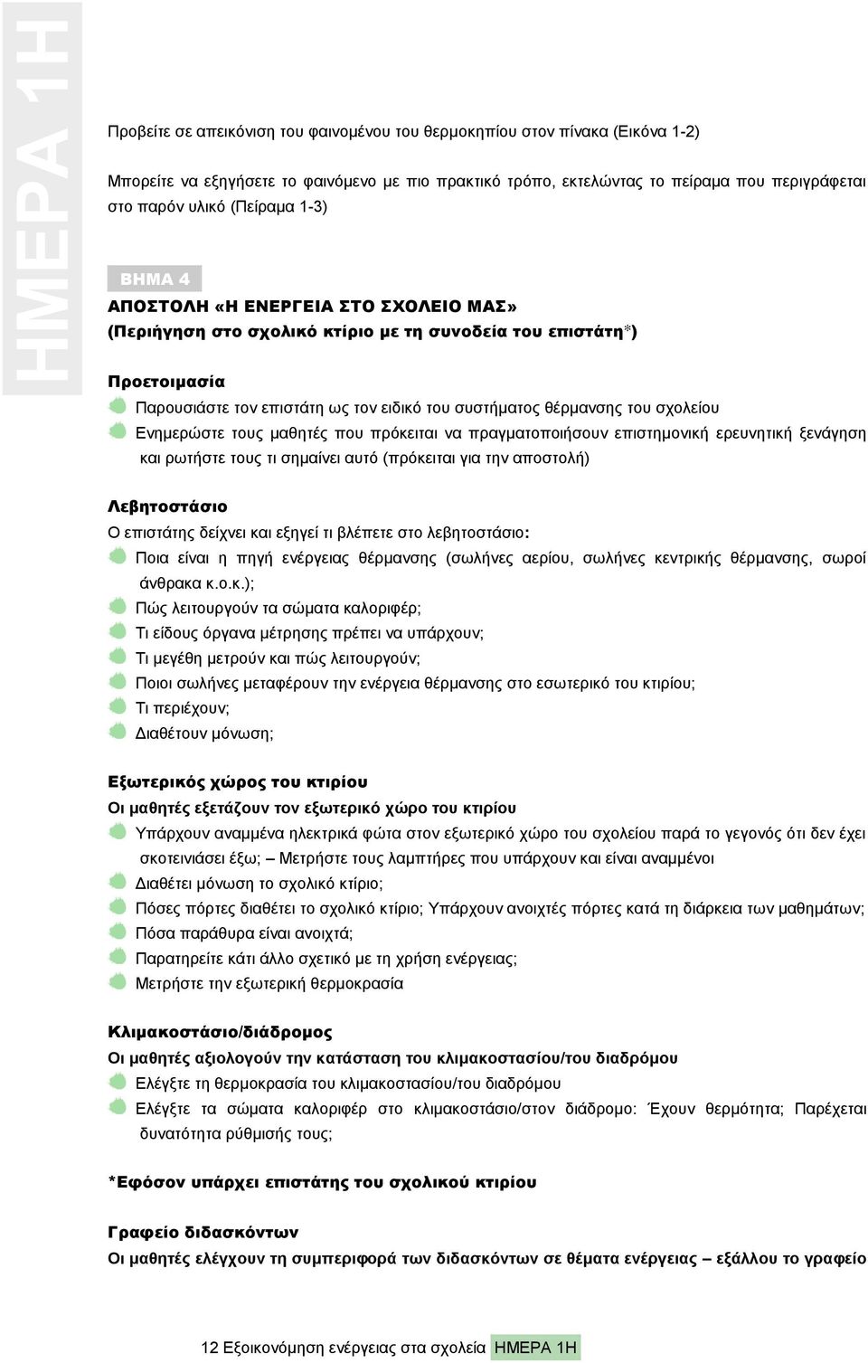 ΑΠΟΣΤΟΛΗ «Η ΕΝΕΡΓΕΙΑ ΣΤΟ ΣΧΟΛΕΙΟ ΜΑΣ» (Περιήγηση στο σχολικό κτίριο με τη συνοδεία του επιστάτη*) Προετοιμασία Παρουσιάστε τον επιστάτη ως τον ειδικό του συστήματος θέρμανσης του σχολείου Ενημερώστε