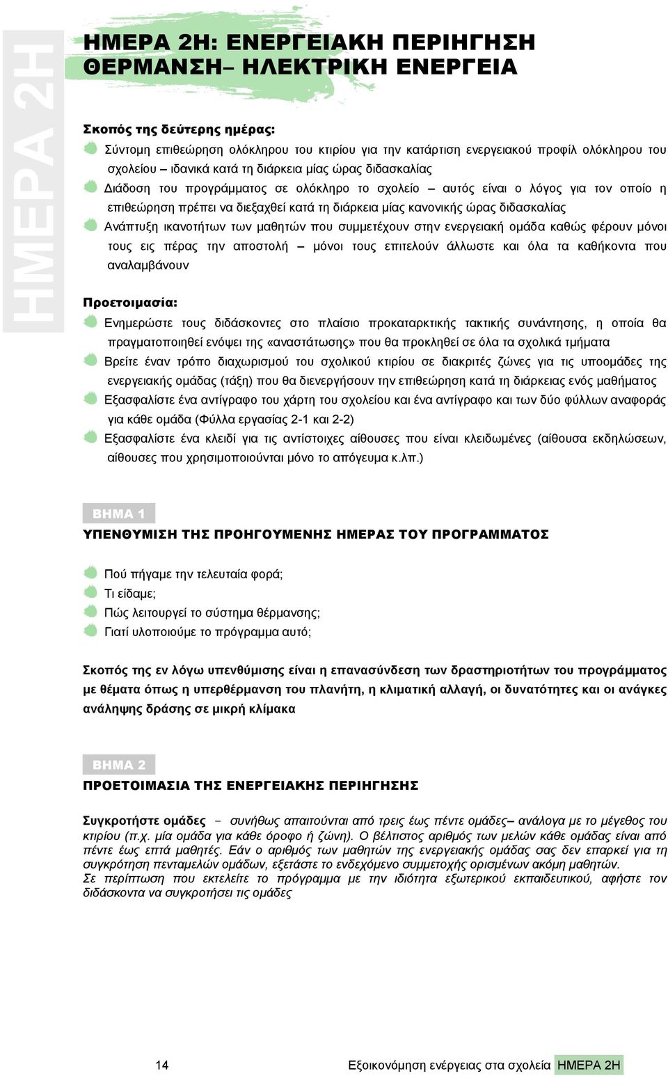 διδασκαλίας Ανάπτυξη ικανοτήτων των μαθητών που συμμετέχουν στην ενεργειακή ομάδα καθώς φέρουν μόνοι τους εις πέρας την αποστολή μόνοι τους επιτελούν άλλωστε και όλα τα καθήκοντα που αναλαμβάνουν