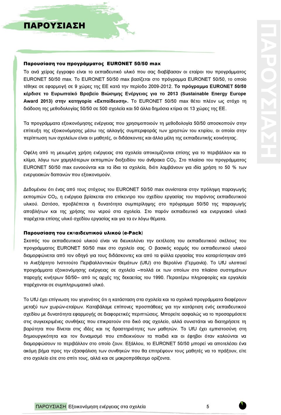 Το πρόγραμμα EURONET 50/50 κέρδισε το Ευρωπαϊκό Βραβείο Βιώσιμης Ενέργειας για το 2013 (Sustainable Energy Europe Award 2013) στην κατηγορία «Εκπαίδευση».